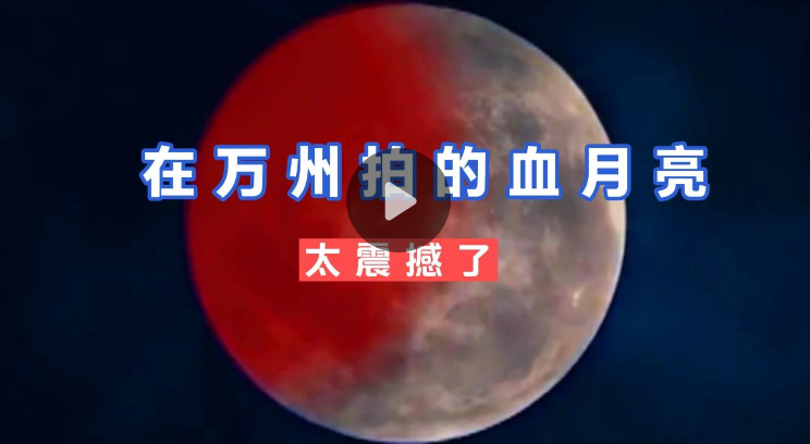 5月26日在万州拍摄的血月亮，真是千年难得一见的红！太震撼了