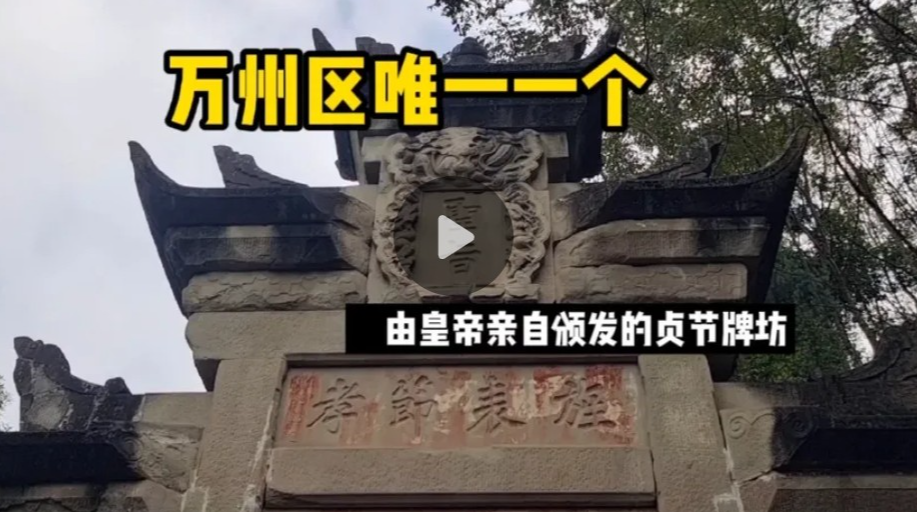万州南山公园内的刘氏牌坊，光绪皇帝下旨为表彰贞洁女子刘氏所立