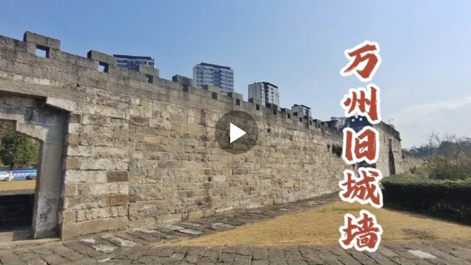 万州最早的一座旧城墙，建于西晋时期，如今成为市民最爱的景点！