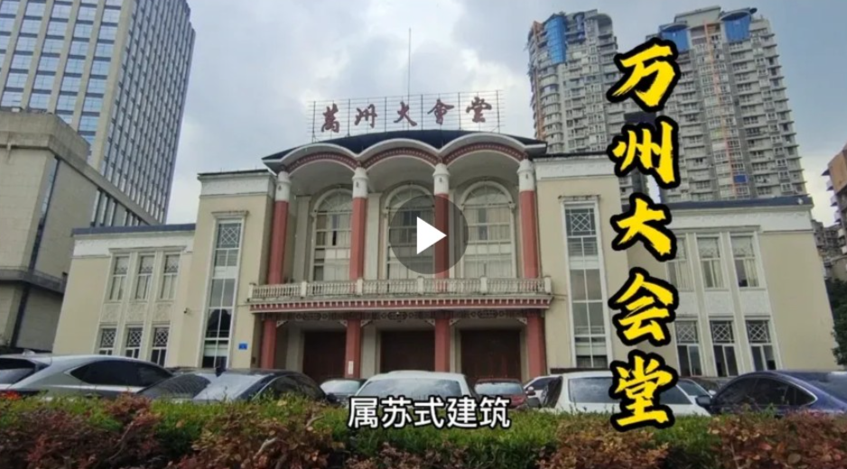 万州大会堂为丰富当地居民的业余生活而修建，成为第一批保护单位