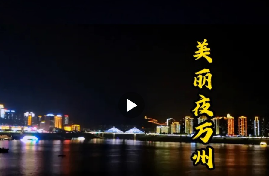大万州的城市夜景，五颜六色的风光倒映在长江里格外漂亮！