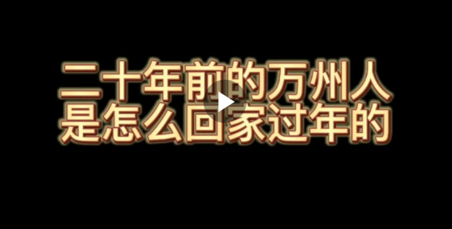 20年前万州人是怎么过年的？回忆曾经我们那浓郁的年味！