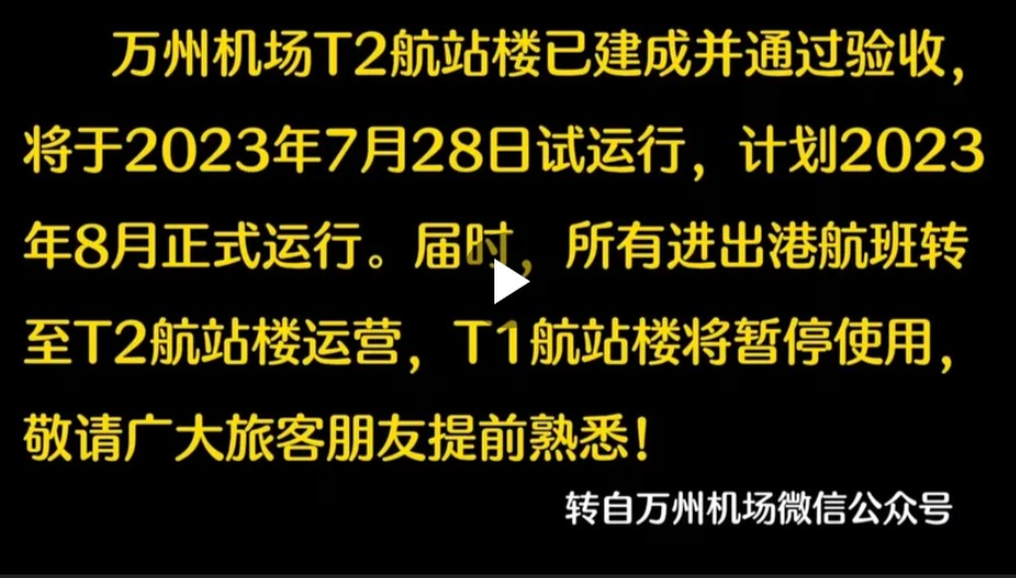 重大喜讯！万州机场新航站楼28日起试运行！乘机请注意→