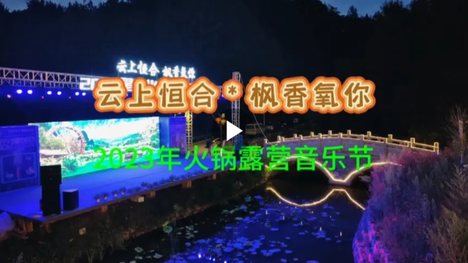 重庆万州恒合古枫香园火锅露营音乐节，环境不错，就是有点小贵！