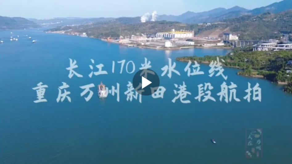 170米水位，长江重庆万州新田港段航拍，拍出了大海的感觉！