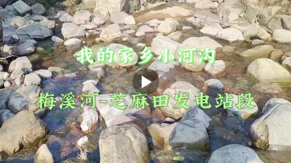 记录我家乡的小河沟，重庆市奉节县梅溪河芝麻田电厂段！
