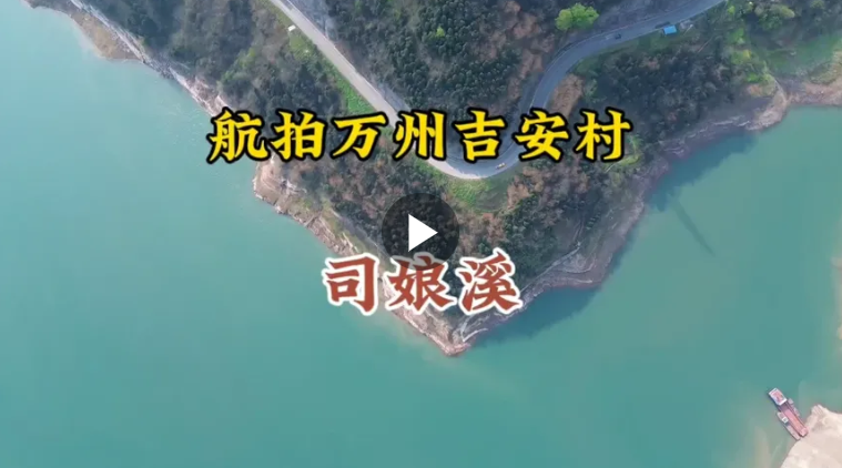 航拍万州吉安村，司娘溪是山与水的融合！无人机描绘出的山水画！