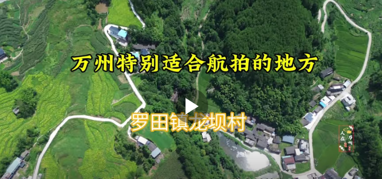 万州一个特别适合航拍的地方，罗田镇龙坝村，用无人机尽情的飞吧